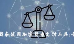如何下载和使用加密货币支付工具:全面指南