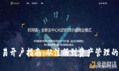 加密货币交易开户指南:从注册到资产管理的全