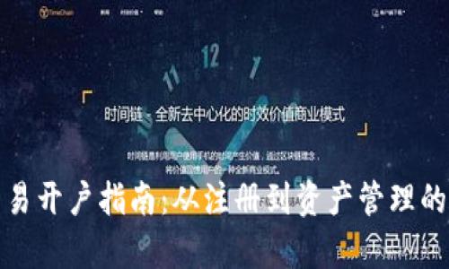 加密货币交易开户指南:从注册到资产管理的全流程解析