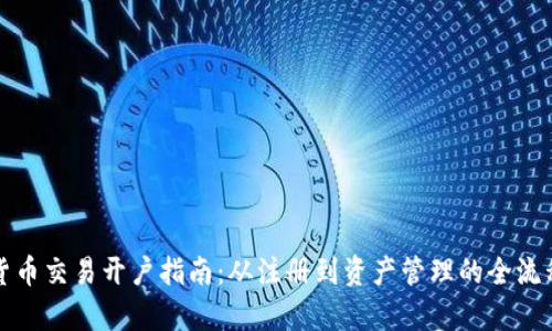 加密货币交易开户指南:从注册到资产管理的全流程解析