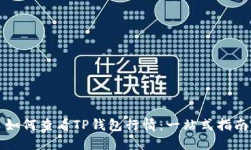 如何查看TP钱包行情:一站式指南