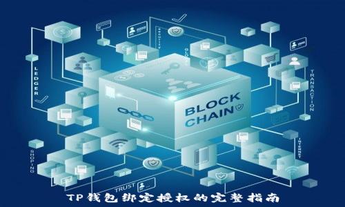 TP钱包绑定授权的完整指南