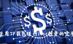 如何使用TP钱包进行iToc投资的完整指南