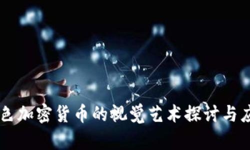 紫色加密货币的视觉艺术探讨与应用