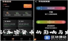日本承认加密货币的影响与发展趋势