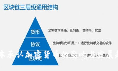 日本承认加密货币的影响与发展趋势