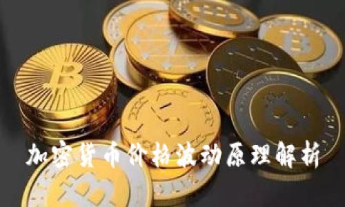 加密货币价格波动原理解析