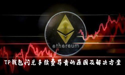 TP钱包闪兑手续费昂贵的原因及解决方案