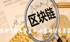 一分钟了解加密货币:从基础到交易策略