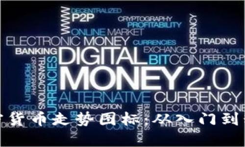 : 如何解读加密货币走势图标:从入门到精通的全面指南