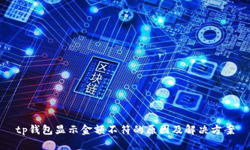 tp钱包显示金额不符的原因及解决方案
