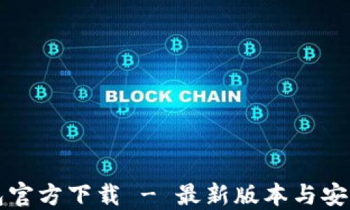 TP钱包官方下载 - 最新版本与安装指南