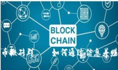加密货币搬砖群——如何通过信息差赚取利润