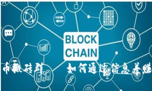 加密货币搬砖群——如何通过信息差赚取利润