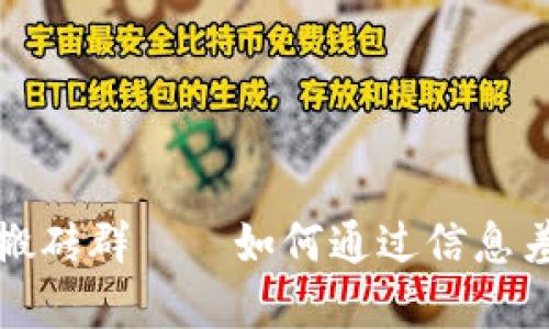 加密货币搬砖群——如何通过信息差赚取利润