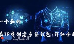 思考一个和的 如何在TP中创建多签钱包:详细全