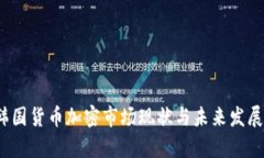 2023年韩国货币加密市场现状与未来发展趋势分析