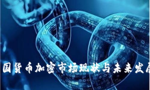 2023年韩国货币加密市场现状与未来发展趋势分析