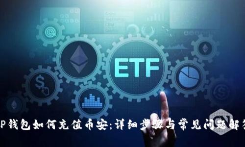 TP钱包如何充值币安:详细步骤与常见问题解答