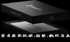 : 加密货币最新现状:趋势、挑战与未来展望