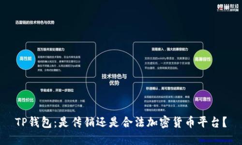 TP钱包:是传销还是合法加密货币平台?