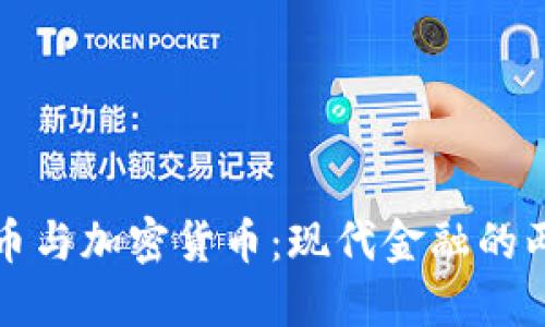 数字货币与加密货币:现代金融的两大创新