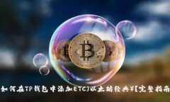 如何在TP钱包中添加ETC(以太坊经典)?完整指南