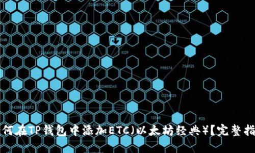 如何在TP钱包中添加ETC(以太坊经典)?完整指南
