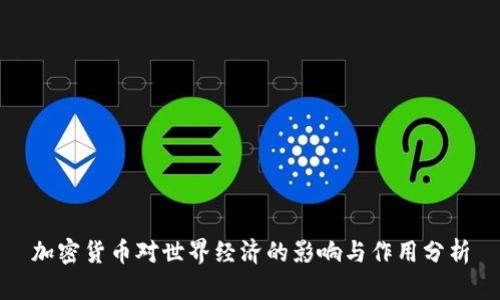 加密货币对世界经济的影响与作用分析