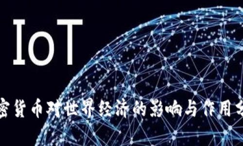 加密货币对世界经济的影响与作用分析