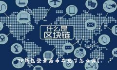 TP钱包登录后币不见了怎么办?