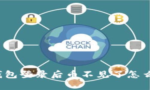 TP钱包登录后币不见了怎么办?