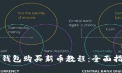 TP钱包购买新币教程:全面指南