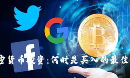 : 加密货币投资:何时是买入的最佳时机?