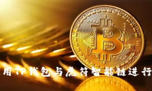 : 如何使用TP钱包与虎符智能链进行安全交易