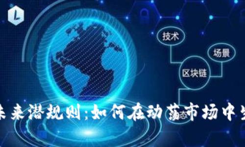 加密货币未来潜规则:如何在动荡市场中生存与发展