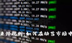 加密货币未来潜规则:如何在动荡市场中生存与