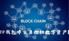 : 如何在TP钱包中交易樱桃数字资产?完整指南