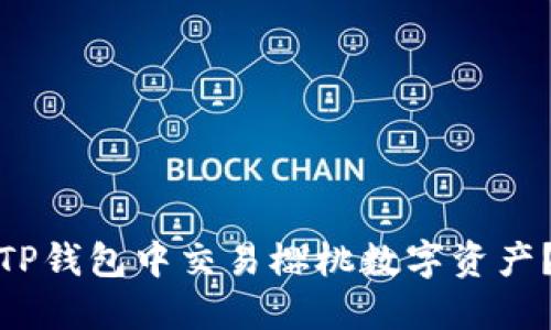 : 如何在TP钱包中交易樱桃数字资产?完整指南