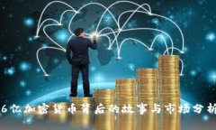 6亿加密货币背后的故事与市场分析