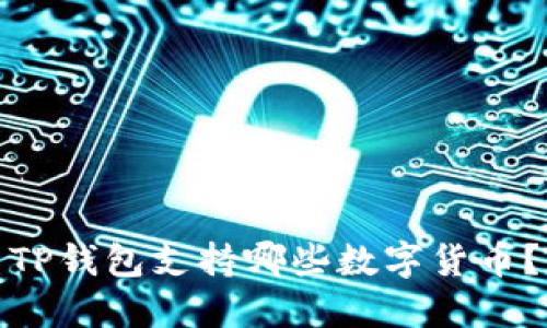 TP钱包支持哪些数字货币?
