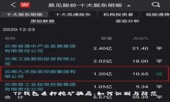 TP钱包质押挖矿骗局:如何识别与防范