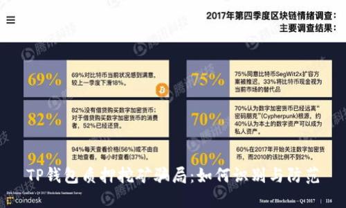 TP钱包质押挖矿骗局:如何识别与防范