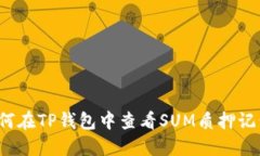如何在TP钱包中查看SUM质押记录?