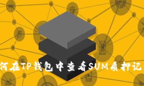 如何在TP钱包中查看SUM质押记录?