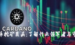 加密货币挖矿巨头:了解行业领军者与市场趋势