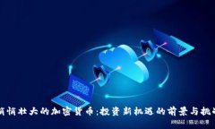 悄悄壮大的加密货币:投资新机遇的前景与挑战
