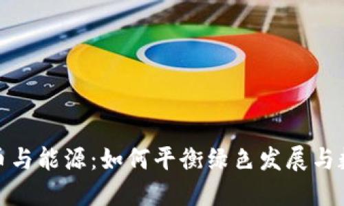 加密货币与能源:如何平衡绿色发展与数字经济