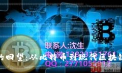 : 加密货币的回望:从比特币到现代区块链技术的