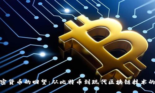 : 加密货币的回望:从比特币到现代区块链技术的演变